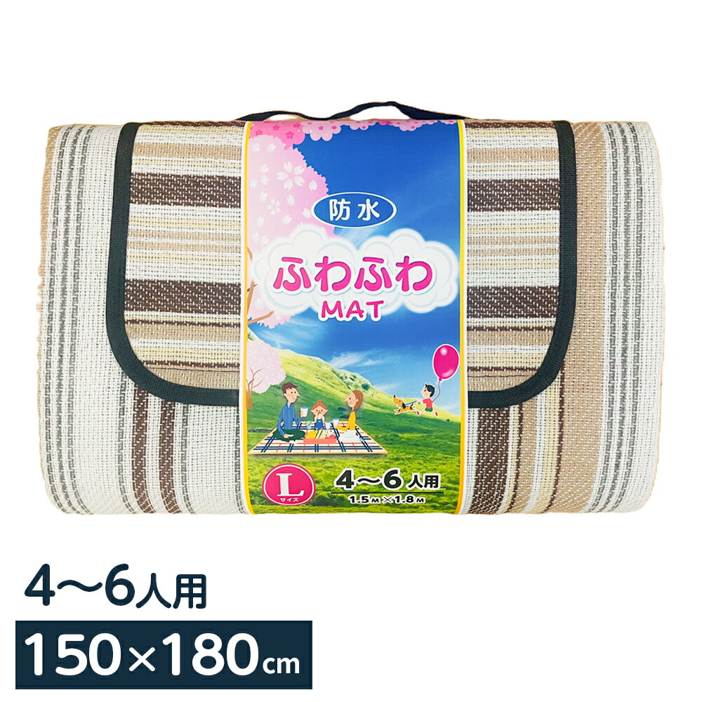 レジャーシート ふわふわマットL 150×180cm L-18 ｜ 折りたたみ ピクニックシート 防水 アウトドアマット 公園 お花見 遠足 運動会 海 行楽