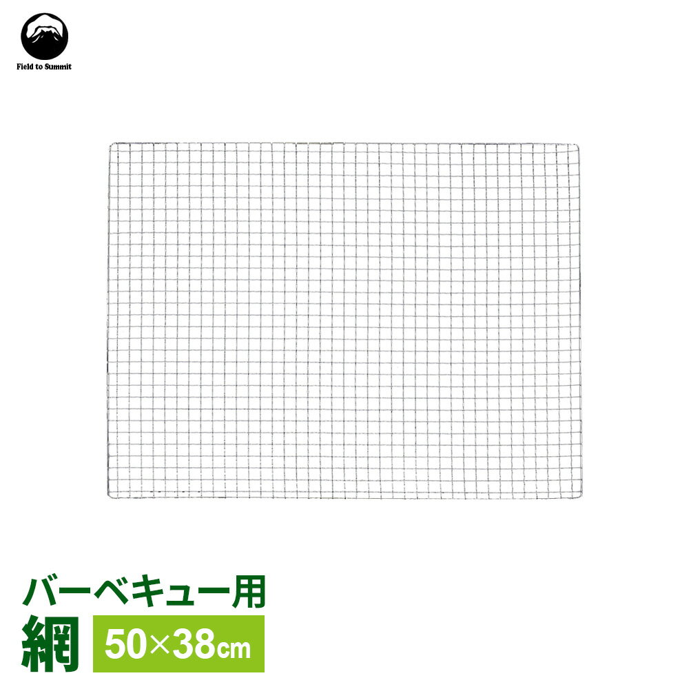 格子状で串なしでも焼ける！バーベキューに欠かせない、格子状の焼き網。すき間が小さいので串に刺さなくても手軽に肉や魚介が焼けます。スチール製熱伝導率が高く、冷めにくいスチール製。※コンロのサイズに合った網をご使用ください。サイズ（約）幅50×奥行38cm材質スチール（クロムメッキ）品番FTS-BN5038J製造国中国メーカー富士見産業商品バリエーションあわせて買いたい関連キーワード： アウトドア 焼網 目が小さい 鉄製 イベント 浜焼き しっかり 丈夫 七輪 コンロ 屋外 幅 長さ 50 38 cm センチ 焼肉用 炙り料理 炭火焼き グリ網 grill スペア 替え 交換用 角型 四角 長方形 グランピング まとめ買い 消耗品 家庭用 業務用 サイズバリエーション ホームセンター 4900945326394