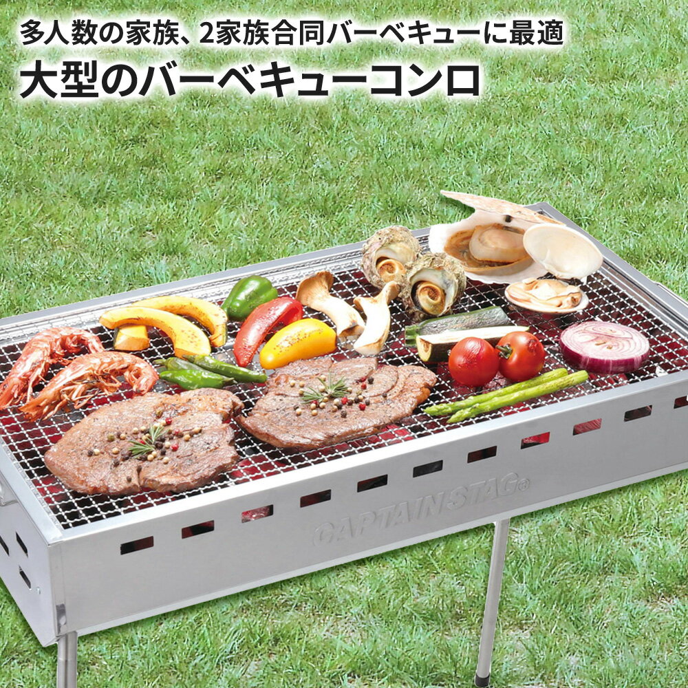 バーベキューコンロ キャプテンスタッグ(CAPTAIN STAG) ステンレス ファミリーグリ...