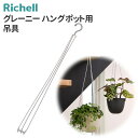 【本日20時~4時間限定ポイント5倍】リッチェル 園芸用品 グレーニー ハングポット用吊具 170394 | 吊具 ハンガー フック 吊るす 吊り下げ ハンギング エアプランツ おしゃれ 観葉植物 グリーン インテリア