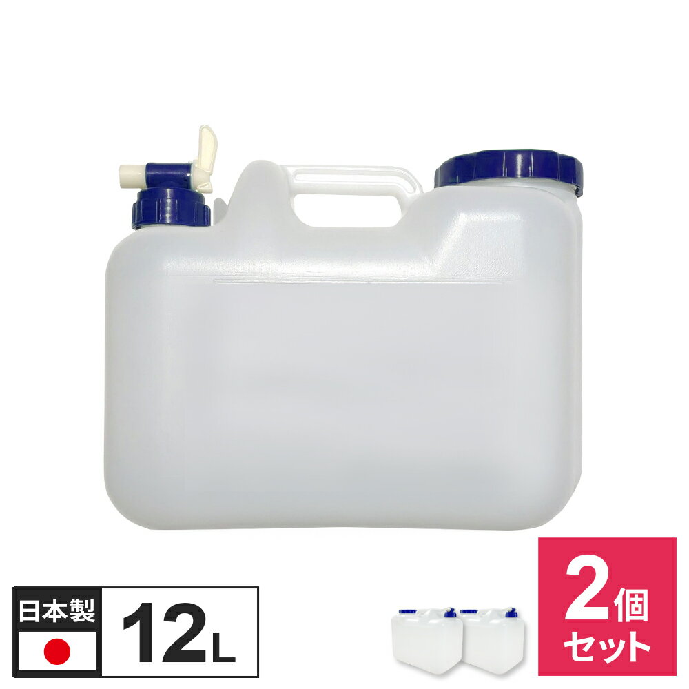 水 タンク コック付き 水缶 12L 2個セット BUB-12 ｜ ポリタンク ウォータータンク コック付き 災害 12..