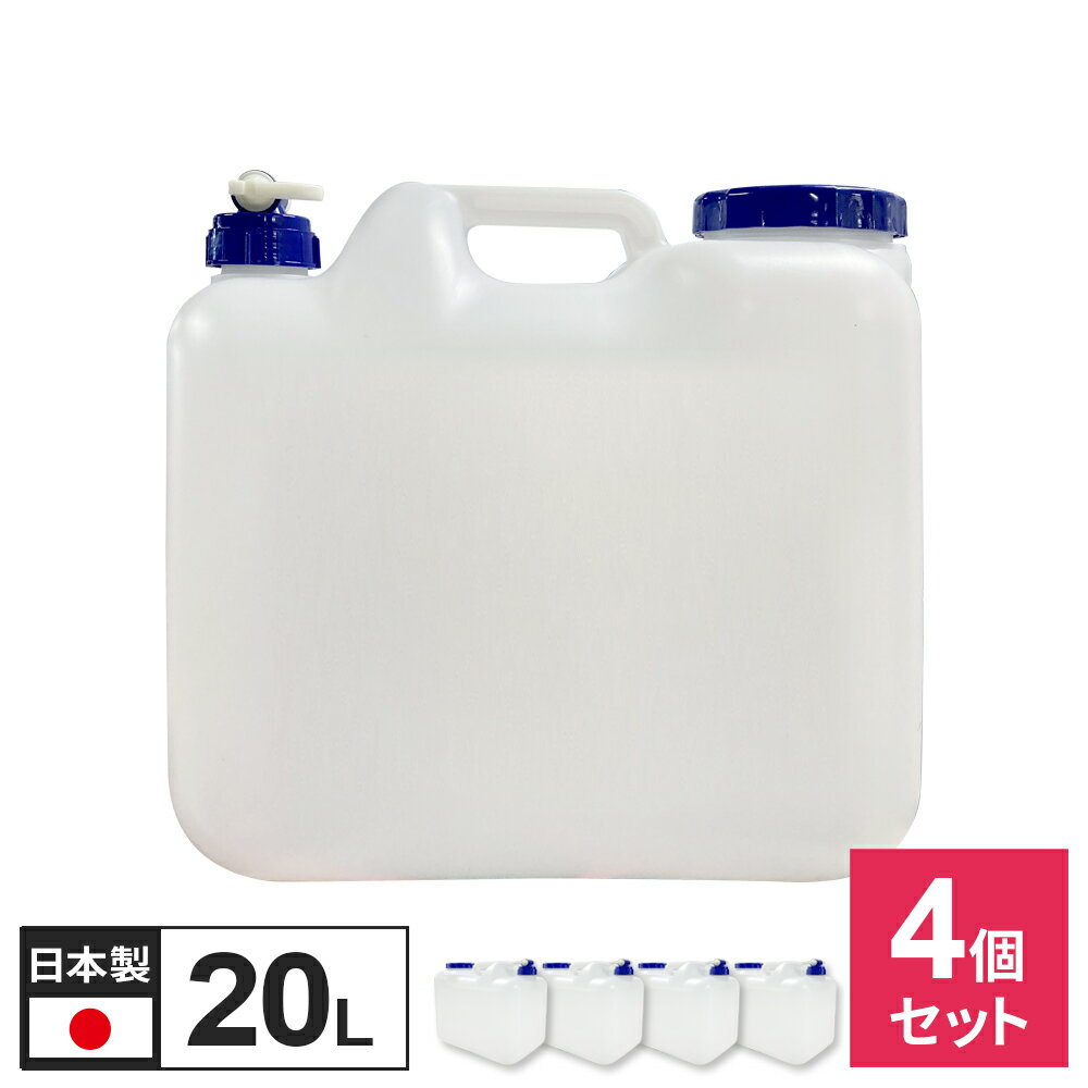 水 タンク コック付き 水缶 20L 4個セット ｜ ウォータータンク ポリタンク 20リットル 給水 防災 介護 防災グッズ キャンプ アウトドア コック 汲み置き 保存 屋外用