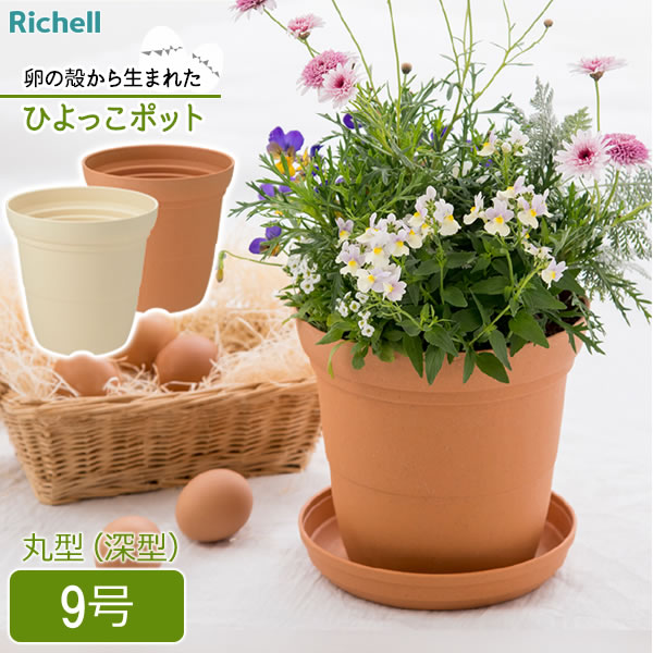 Glass Bowls - リッチェル 植木鉢 ひよっこ ハイポット 9号 ブラウン / ベージュ ｜ 鉢 プランター 丸 深型 長鉢 園芸鉢 ガーデニング 観葉植物 プラスチック 軽い 鉢植え SDGs アップサイクル