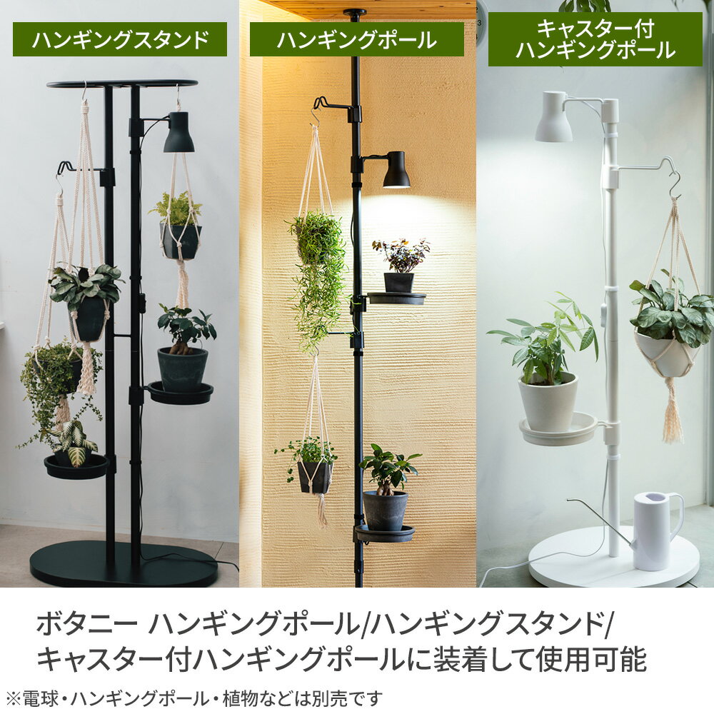 リッチェル ボタニー ハンギングポール用 ライト ブラック/ホワイト ｜ 植物育成ライト 植物 照明 照明器具 ランプシェード 電球 傘 LED 観葉植物 育成 園芸 部品 Botany 専用 吊り下げ 突っ張り 屋内