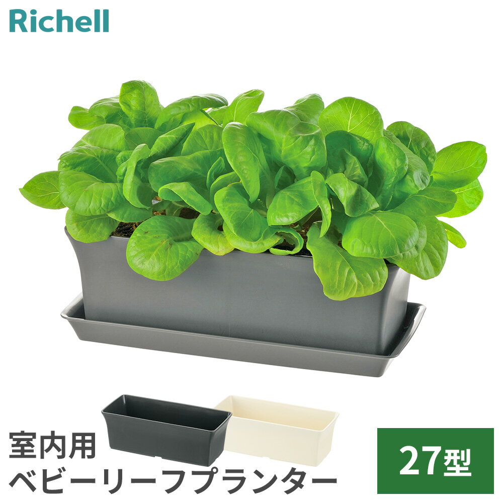 リッチェル室内用プランターベビーリ...