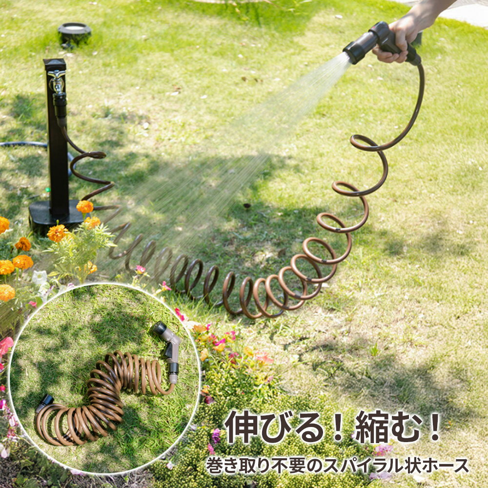 タカギ ホース 伸縮 スパイラルGホース 7.5m / 15m （実使用 6m / 12m） ブラウン 選べるニップルセット ｜ おしゃれ 巻き取り不要 コンパクト 絡みにくい 伸びる 散水 ホース 園芸 ガーデニング 洗車 水撒き 水やり