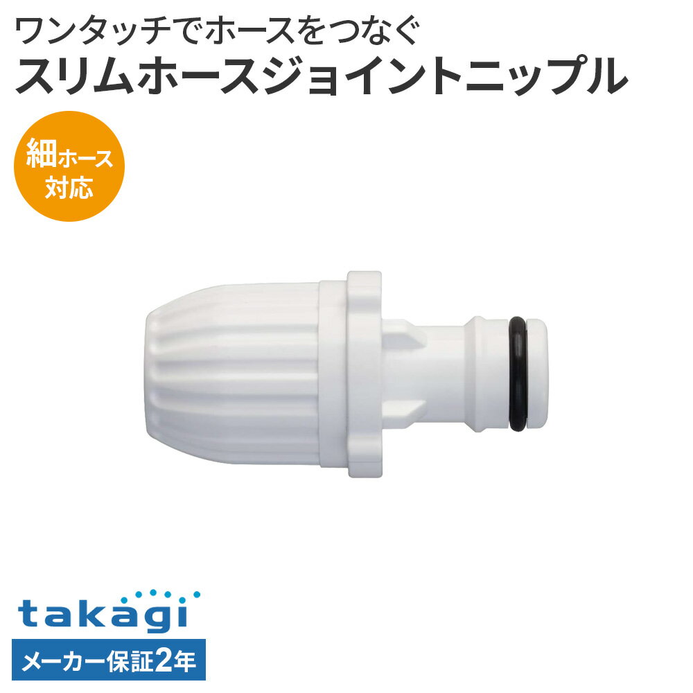 タカギ スリムホースジョイントニップル ホワイト G040SH ｜ ホース 接続パーツ ホースをつなぐ 延長 細ホース対応