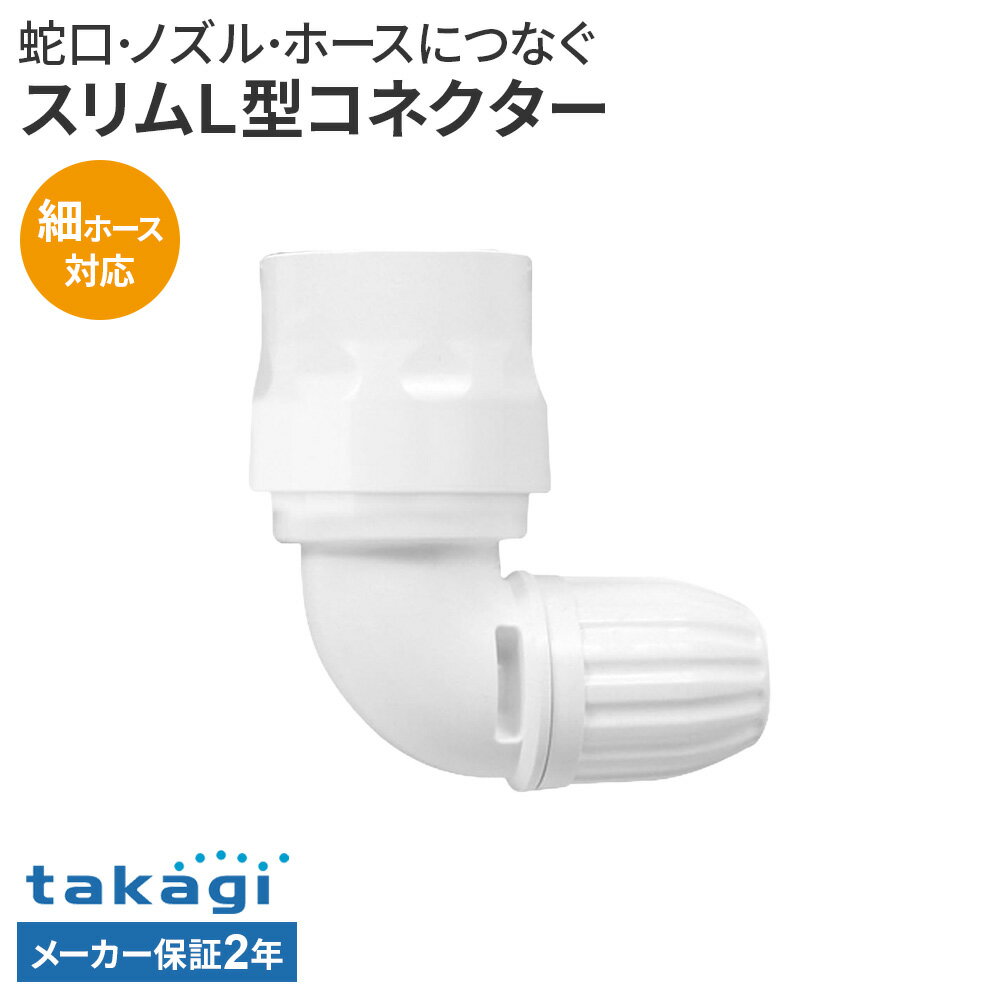 樂天商城 - タカギ スリムL型コネクター G-069SH ｜ 蛇口 ホース 接続パーツ 角度 90度 L字 L型 狭い場所 洗面所 蛇口 ホースリール ワンタッチ接続 細ホース対応