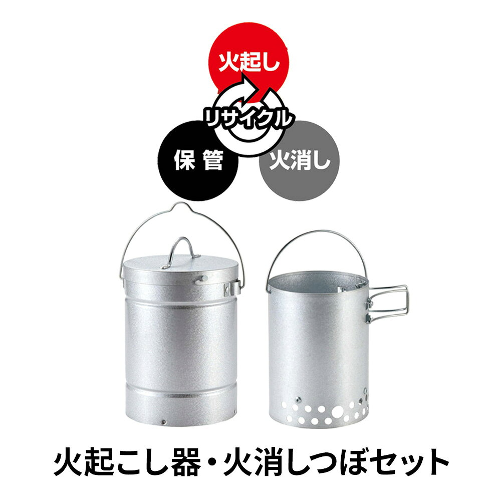火起こし器 火起こし火消セット ミニ ｜ 火起こし 火消し壺 火消しつぼ チャコールスターター チャコール缶 炭 備長炭 着火 消火 火おこし 火消し 道具 炭処理 水不要 キャンプ用品 アウトドア レジャー ra-must-10048500 生活雑貨マーケット マスト サンプル画像2