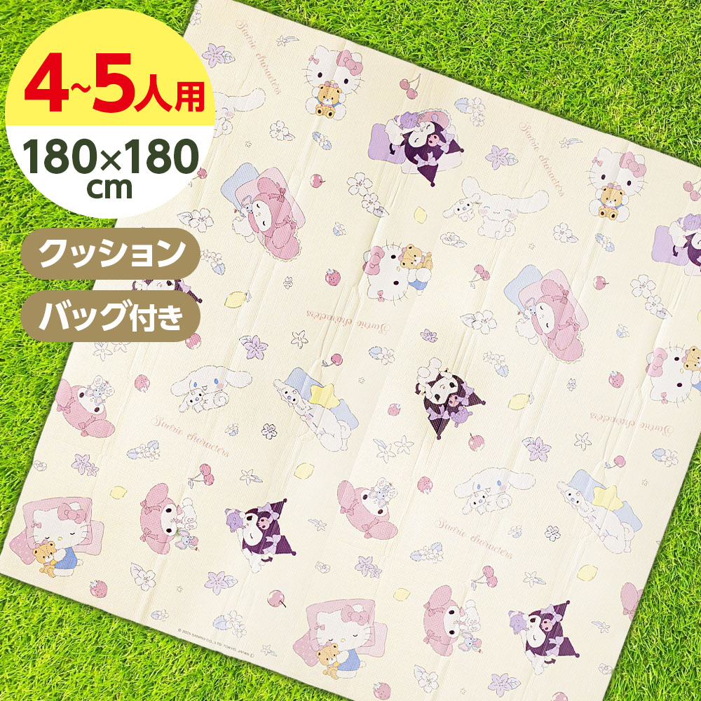 レジャーシート サンリオ クッションマット 約2畳 180×180cm ｜ SANRIO 敷物 防水 子供 家族 レジャーマット 遠足 ピクニック 運動会 お花見 公園