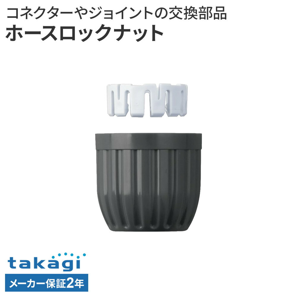 樂天商城 - タカギ ホースロックナット G031CG ｜ ホース 接続 パーツ 交換 部品 スペア 取替用 takagi 2年保証 交換用 ジョイント 補修 取り換え