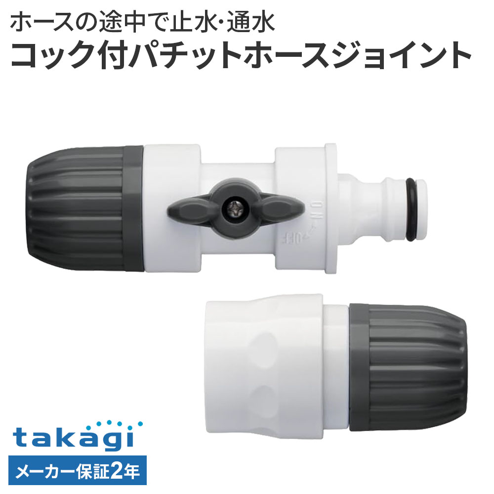 樂天商城 - タカギ コック付パチットホースジョイント G038CG ｜ ホース 接続 パーツ ワンタッチ コック付 takagi 2年保証 内径 12mm 15mm 外径 21mm 普通ホース対応 接続パーツ ジョイント 部品 延長 補修 修繕