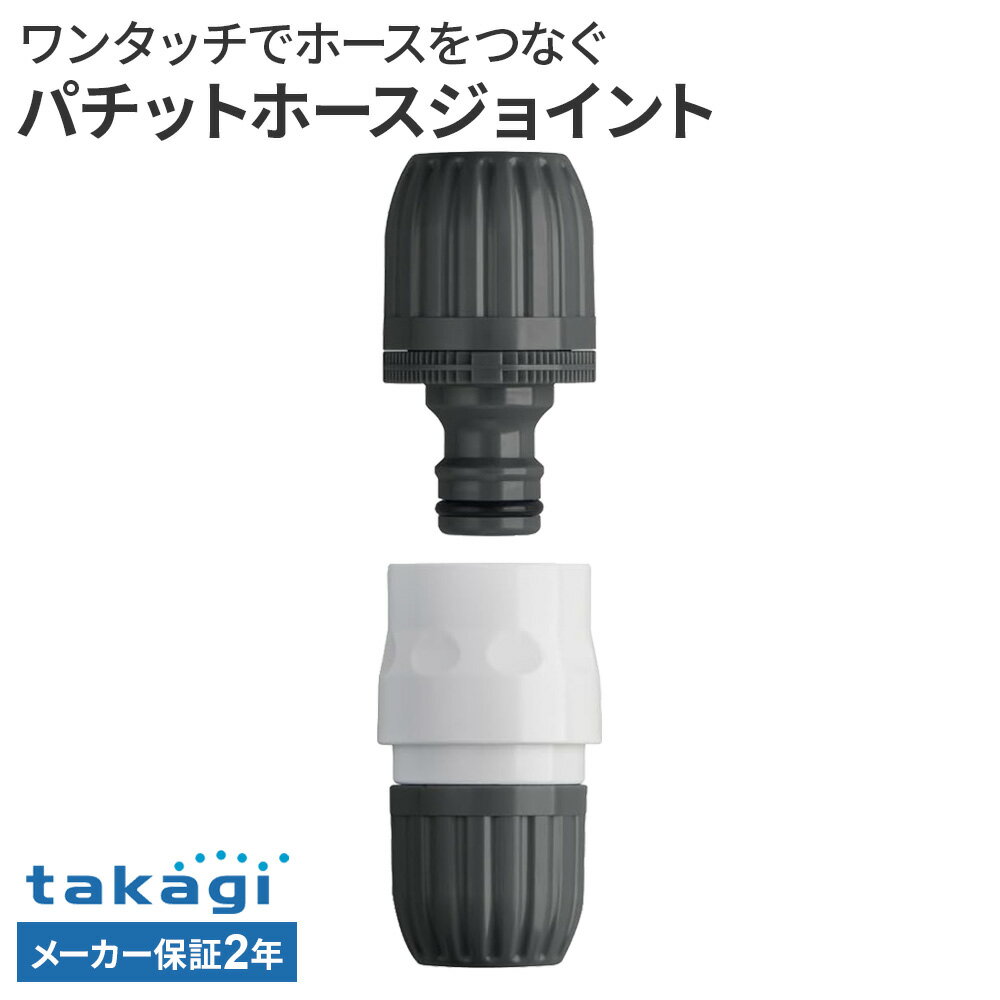 ホースとホースをワンタッチ接続コネクターでホース同士をジョイントする接続パーツ。コネクターに接続することでワンタッチでホース同士をつなぐことができます。ホースが水漏れした時の補修や、ホースを長くつなぎたい時に便利です。取り付け可能なホース内径12mm〜15mm、外径21mmまでの普通ホースに対応しています。2年保証付きお買い上げ日より2年間のメーカー保証付き。メーカー保証をご利用の際はメーカーへご連絡をお願いします。ご注意接続用ホースは「耐圧ホース」をご用意ください。井戸水で使用しないでください。重量（約）83g材質原料樹脂/ABS樹脂、ポリアセタール　ゴム材料/EPDM、NBR最大使用可能水圧0.7MPa適合ホース内径/12〜15mm　外径/21mmまで品番G039CG製造国ベトナム製造メーカータカギ