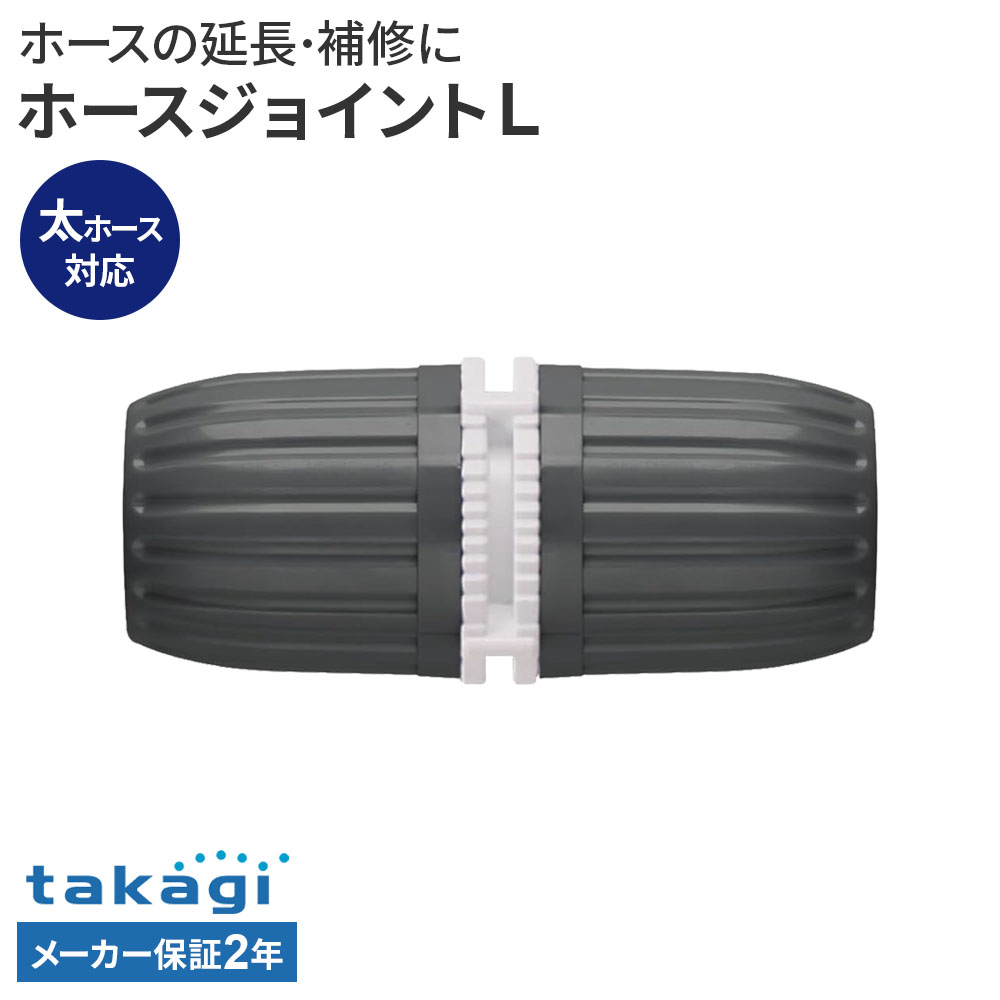 樂天商城 - タカギ ホースジョイントL G084CG ｜ ホース 接続 パーツ 太ホース対応 takagi 2年保証 内径 15mm 18mm 外径 26mm 延長 補修 修繕 接続パーツ ジョイント 部品