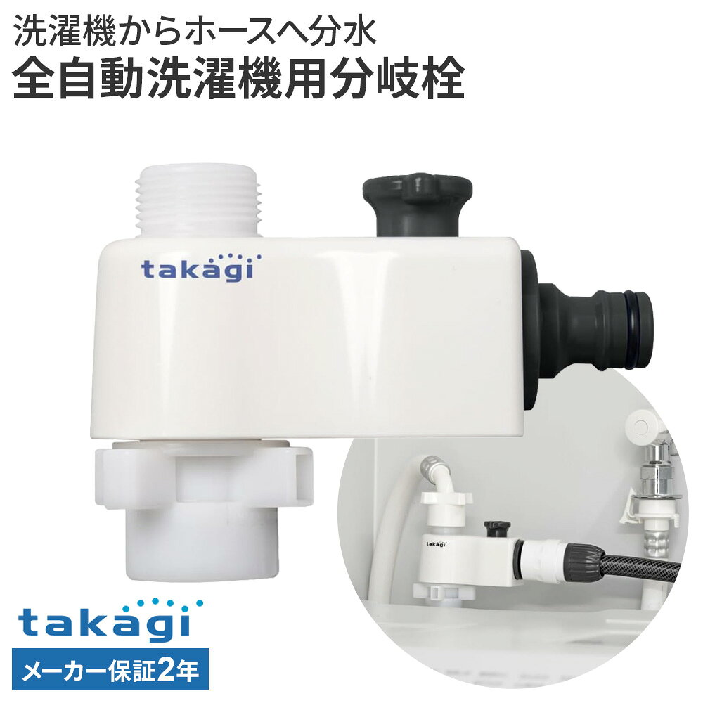 タカギ 全自動洗濯機用分岐栓 G490CG ｜ ホース 接続 パーツ 洗濯機 分岐 ワンタッチ ニップル 通水 止水 ロック付き 便利 マンション アパート ベランダ掃除 分岐栓 全自動洗濯機用 接続パーツ ジョイント 部品