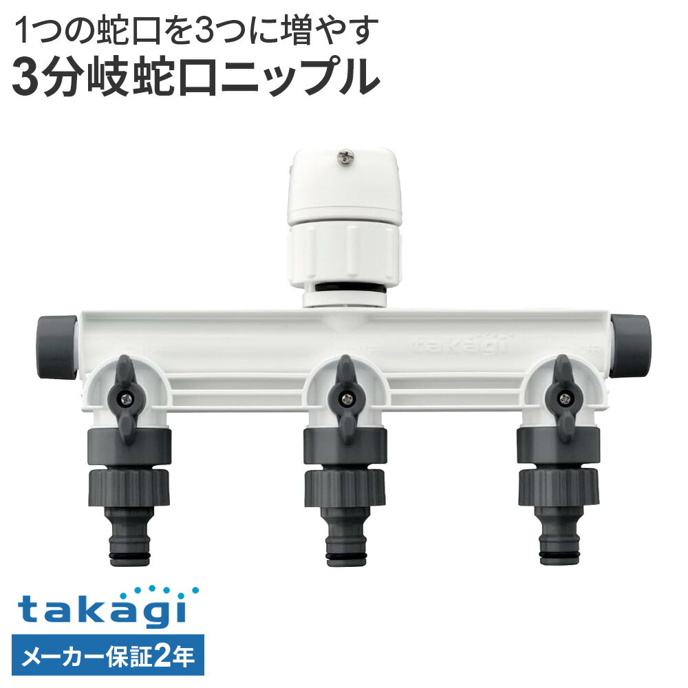 タカギ 3分岐蛇口ニップル GWF11CG ｜ ホース 蛇口 接続 パーツ 分岐 コック付き 横水栓 万能ホーム水栓 ネジ付横水栓 立水栓 便利 takagi 2年保証 接続パーツ ジョイント 部品 3分岐 使い分け ニップル ワンタッチ
