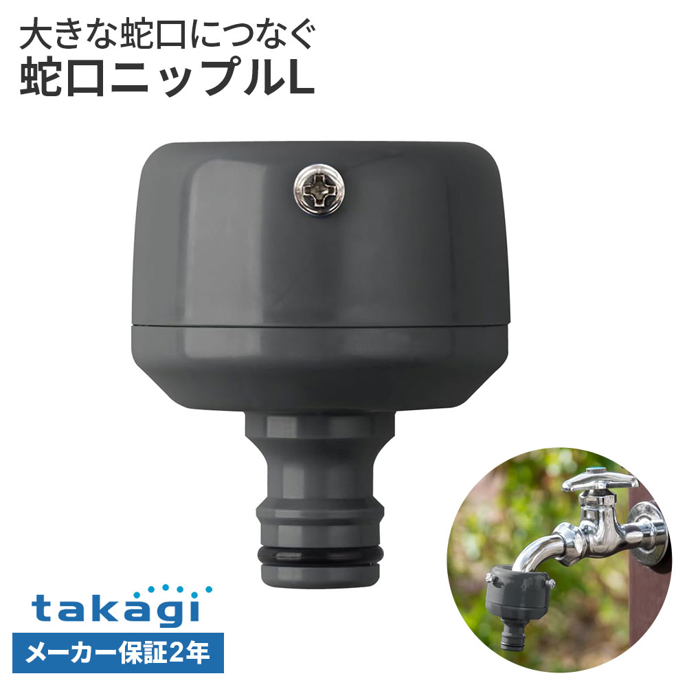 楽天市場】タカギ 蛇口ニップルl(fj) g044fjの通販