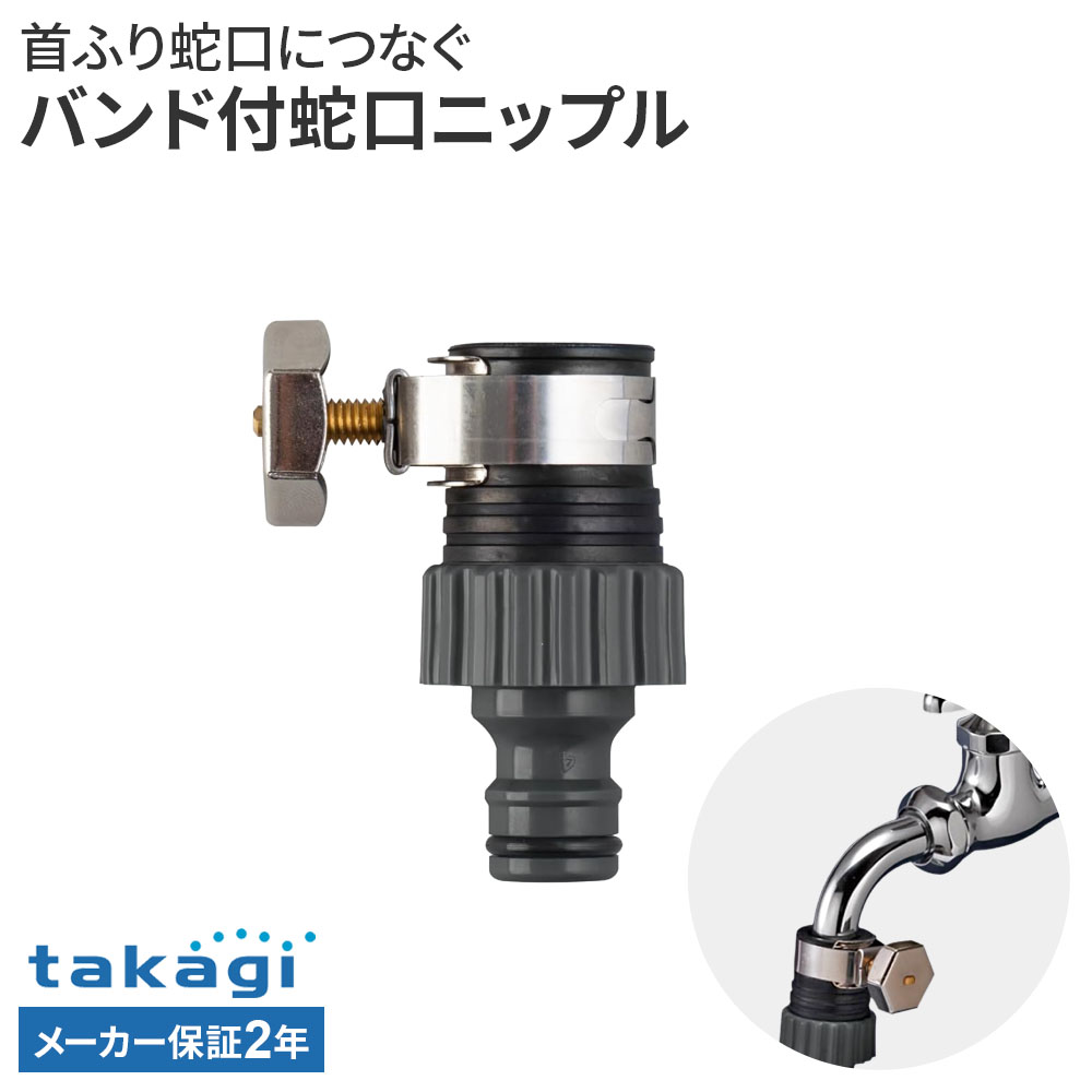 首ふり蛇口とホースをワンタッチ接続【ニップルのみ】首振り蛇口と散水用ホースをつなぐ接続パーツ。蛇口とコネクターのついたホースがワンタッチで接続できるニップルです。取り付け方法バンドをゆるめてゴムパッキンを濡らし、蛇口に深く差し込み、バンドをしっかり締め付けてください。バンドで取り付けるため、蛇口を傷つけません。取り付け可能な蛇口万能ホーム水栓・自在水栓（蛇口外径/14〜18mm）2年保証付きお買い上げ日より2年間のメーカー保証付き。メーカー保証をご利用の際はメーカーへご連絡をお願いします。ご注意コネクターは別売りです。※タカギ製コネクターでの接続使用を推奨しています。散水側の接続用ホースは「耐圧ホース」をご用意ください。井戸水で使用しないでください。重量（約）34g材質原料樹脂/ABS樹脂　金属材料/黄銅、ステンレス（一部メッキ）　ゴム材料/EPDM最大使用可能水圧0.7MPa品番G064CG製造国ベトナム製造メーカータカギ合わせて買いたい