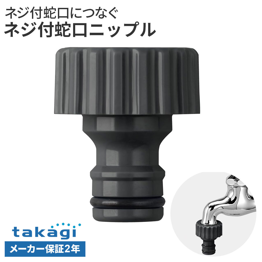 タカギ ネジ付蛇口ニップル G065CG （カップリング付横水栓・散水栓に対応） ｜ 蛇口 ホース 接続パーツ ネジ付き蛇口 地下散水栓 カップリング散水栓 2年保証