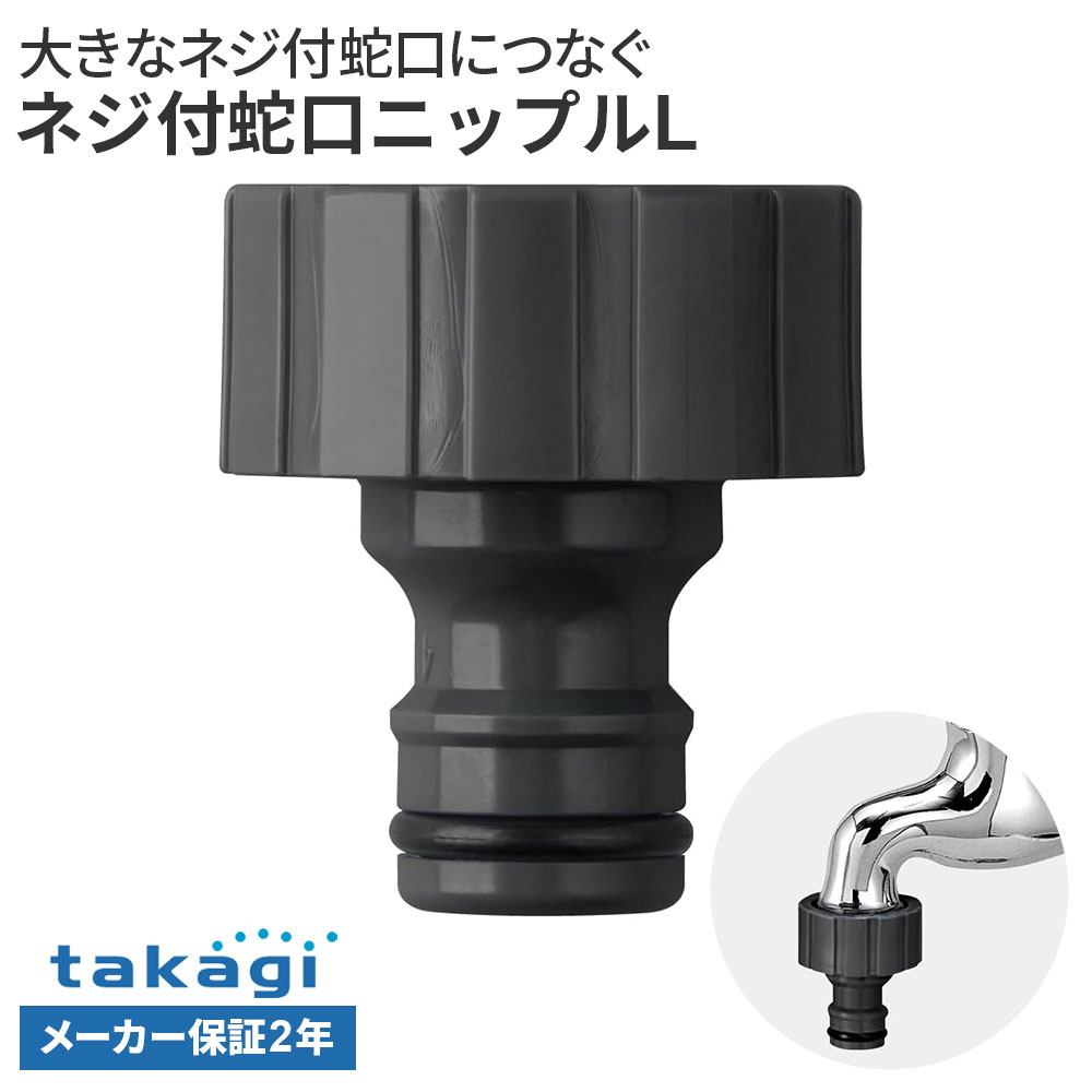 樂天商城 - タカギ ネジ付蛇口ニップルL G070CG （カップリング付横水栓・散水栓に対応） ｜ 蛇口 ホース 接続パーツ ネジ付き蛇口 地下散水栓 カップリング散水栓 2年保証