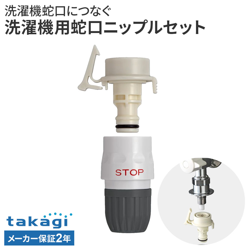 楽天市場】タカギ 洗濯機蛇口用ニップルセット gwa4411の通販
