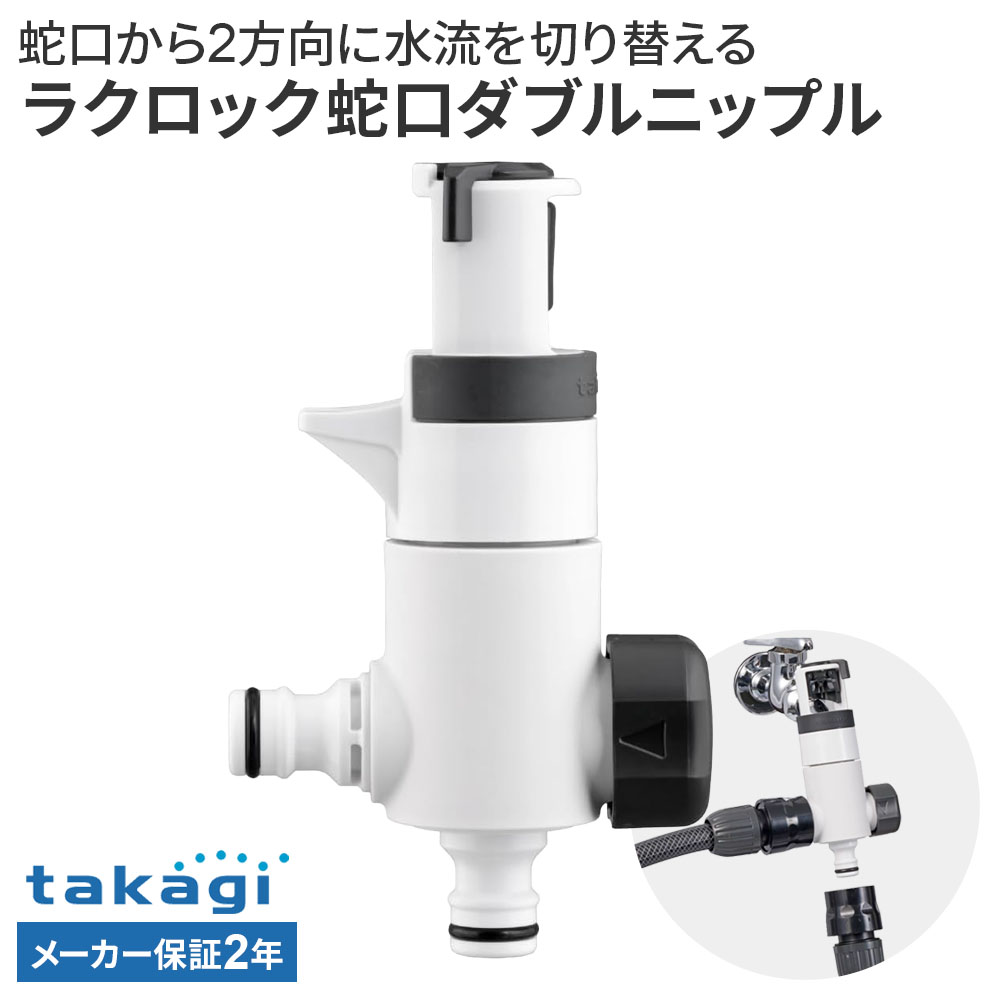 楽天市場】タカギ jg1000 分岐水栓の通販