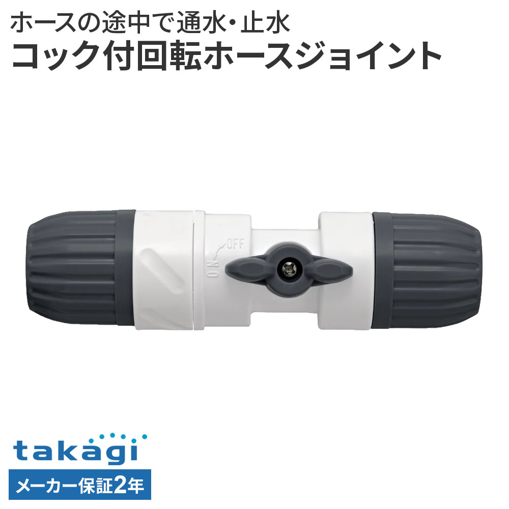 樂天商城 - タカギ コック付回転ホースジョイント G037CG ｜ ホース 接続 パーツ 回る 回転 コック付き 延長 補修 takagi 2年保証 内径 12mm 15mm 外径 21mm 普通ホース対応 修繕 接続パーツ ジョイント 部品