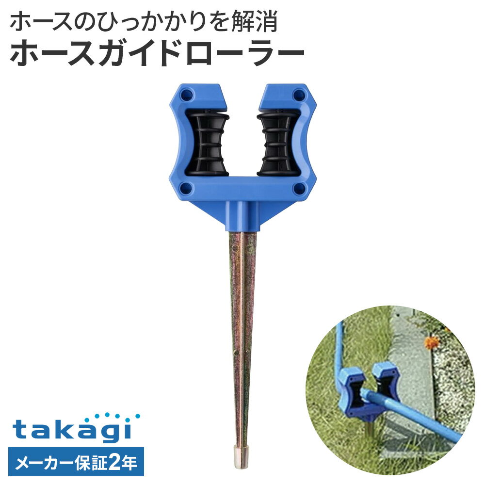 樂天商城 - タカギ ホースガイドローラー G-260 ｜ 引っかかり防止 ホース 出し入れ スムーズ 水やり 散水 洗車