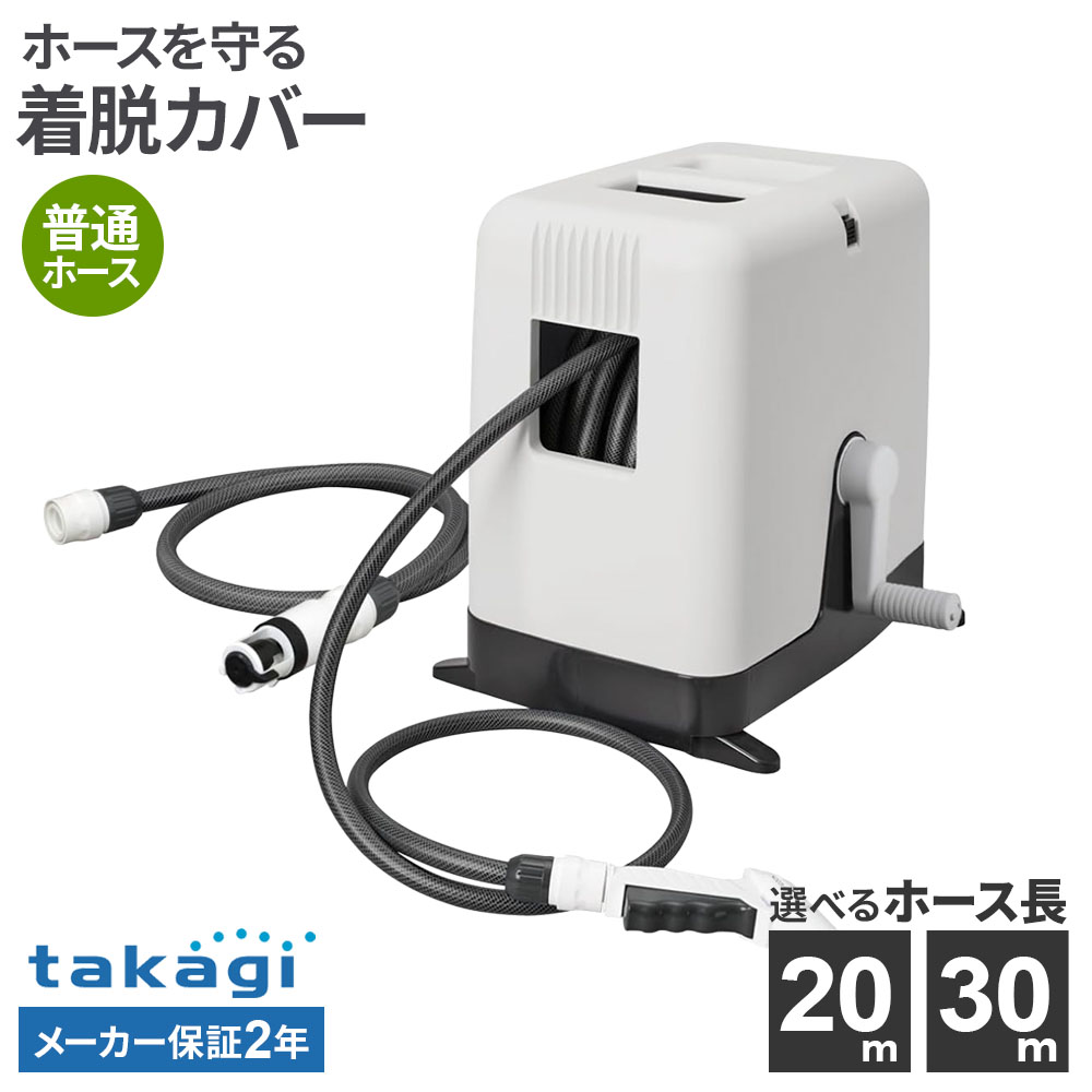 タカギ ホースリール BOXYツイスター 20m/30m チャコールグレー 選べるニップルセット ｜ takagi 散水 ホース 日本製 着脱式 カバー 水撒き 水やり 工具不要 ラクロック ねじれにくい ガーデニング 洗車 園芸 水遊び プール 掃除
