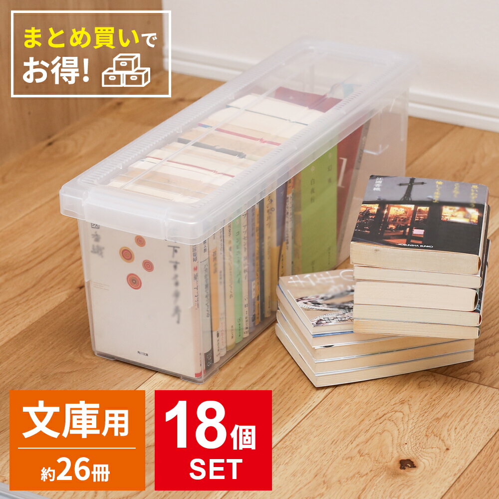 文庫 収納ケース いれと庫 文庫本 クリア 18個セット | 天馬 収納 ボックス 日本製 コミック文庫 小説 ライトノベル 保管 保存 整理 フタ付き 蓋 プ...