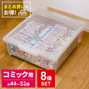 コミック 収納ケース いれと庫 コミック本 ワイド クリア 8個セット ｜ 収納ボックス ケース 保管 保存 整理 プラスチック プラケース 漫画本 入れ物 マンガ