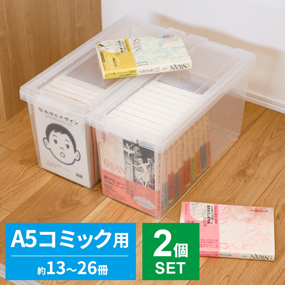 コミック 収納ケース いれと庫 A5・コミック本 クリア 2個セット | 天馬 収納 ボックス 日本製 愛蔵版 完全版 漫画 マンガ 単行本 A5 四六判 ハー...