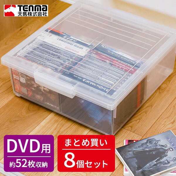 dvd 収納 いれと庫 DVD ワイド クリア 8個セット ｜ 収納ボックス ケース 保管 保存 整理 プラスチック プラケース DVD 入れ物 DVD入れ