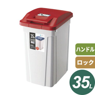 ごみ箱 ハンドル付 分別ダストボックス 35L レッド | 分別 ダストボックス 屋外 ハンドル 開けやすい