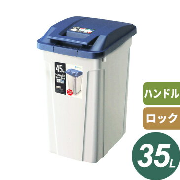 ごみ箱 ハンドル付 分別ダストボックス 35L ブルー | 分別 ダストボックス 屋外 ハンドル 開けやすい