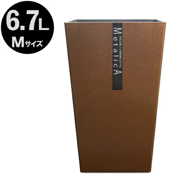 ごみ箱 ダストBOX メタリカ 角 Mサイズ 6.7L ショコラブラウンメタリック(CBWM) 159607