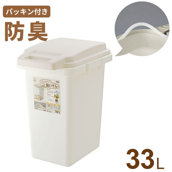 ゴミ箱 ワンハンドパッキンペール 33L ベージュ ｜ 防臭 ふた付き パッキン 生ゴミ おむつ 臭い 防止 ごみ箱 ダストボックス シンプル 33リットル キッチン 室内 匂い 漏れにくい