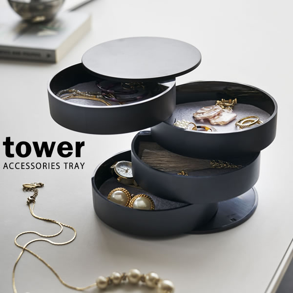 山崎実業 アクセサリーケース tower タワー アクセサリートレー 4段 ブラック 4069 ｜ アクセサリー収納 ジュエリー 4段