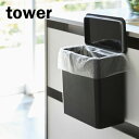 山崎実業 tower タワー マグネット&シンク扉 ゴミ箱 ブラック 4269