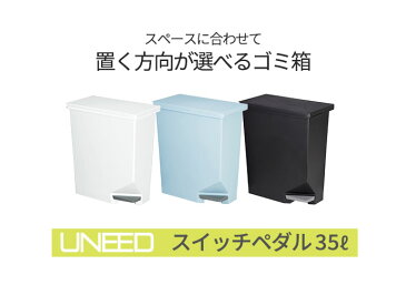 ユニード ゴミ箱 おしゃれ スイッチペダル 35型 35L 2個セット ホワイト×ブラック | ごみ箱 ダストボックス スリム キッチン リビング 分別 白 黒 UNEED