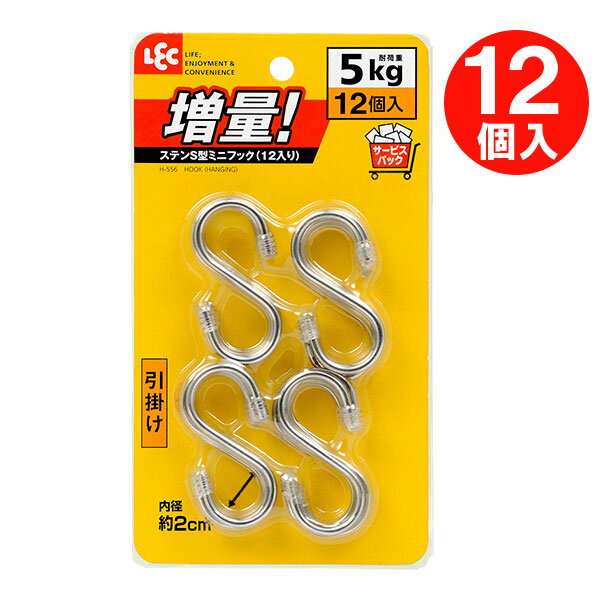 S字フック ステンS型ミニフック ミニ 12個入 H-556 ｜ 吊り下げ ステンレス 小