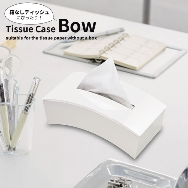 ティッシュケース BOW ホワイト I-450 ｜ ティッシュボックス おしゃれ 箱なしティッシュ 用 袋入り ティッシュ ハーフサイズ 対応 縦 置き 横 置き かわいい スタイリッシュ 白 詰め替え