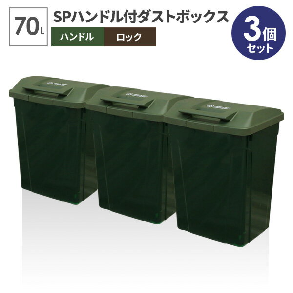 ゴミ箱 屋外 SPハンドル付 ダストボックス 70L グリーン 同色3個セット A6727 ｜ ごみ箱 おしゃれ 大容..