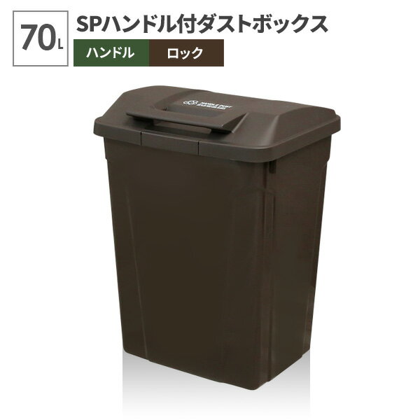 ゴミ箱 屋外 SPハンドル付 ダストボックス 70L ブラウン A6727 ｜ ごみ箱 おしゃれ 大容量 分別 ふた付..