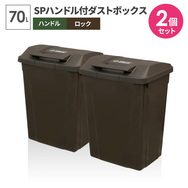 ゴミ箱 屋外 SPハンドル付 ダストボックス 70L ブラウン 同色2個セット A6727 ｜ ごみ箱 おしゃれ 大容量 分別 ふた付き ロックつき アウトドアテイスト 外置き グリップ アースカラー