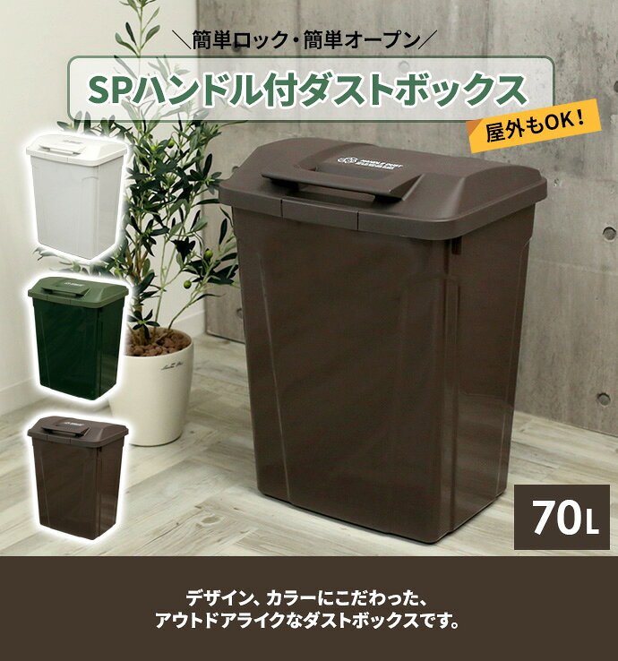 ゴミ箱 屋外 SPハンドル付 ダストボックス 70L ブラウン 同色3個セット A6727 | ごみ箱 おしゃれ 大容量 分別 ふた付き ロックつき アウトドアテイスト 外置き グリップ アースカラー [2]