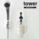 山崎実業 ボトルホルダー tower タワー マグネット バスルーム ディスペンサー ホルダー ホワイト 4867 ｜ ソープボトル ポンプボトル 磁石 浴室 収納 引っ掛け 吊り下げ 吊下げ 壁面収納