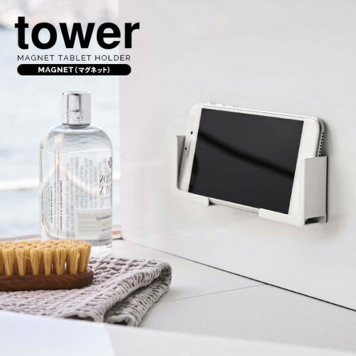 山崎実業 浴室 収納 tower タワー マグネット バスルーム タブレットホルダー ホワイト 4981 | タブレットスタンド 収納ボックス タブレットラック バスルーム収納 浴室ラック 浴室小物 磁石 山崎実業 浴室 収納 tower タワー マグネット バスルーム タブレットホルダー ホワイト 4981 | タブレットスタンド 収納ボックス タブレットラック バスルーム収納 浴室ラック 浴室小物 磁石