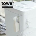 山崎実業 tower タワー マグネット スプレーフック ホワイト 2個組 5072 | フック収納 マグネットフック ハンガーフック 引っ掛けフック 冷蔵庫フック 収納フック 壁面収納 引っ掛け 洗濯機