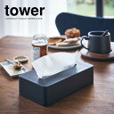 山崎実業 ティッシュボックス tower タワー コンパクト ティッシュケース ブラック 5093 ｜ ティッシュ ケース 箱なしティッシュ専用 ソフトパック コンパクト スリム 薄型 シンプル エコ